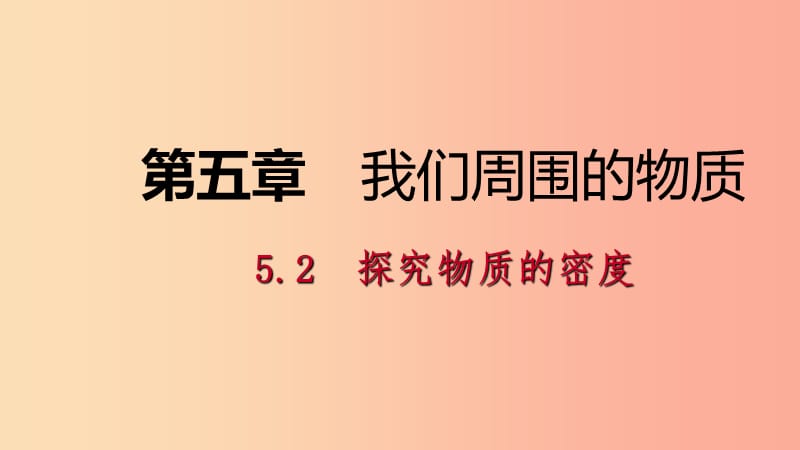 2019年八年级物理上册5.2探究物质的密度课件新版粤教沪版.ppt_第1页