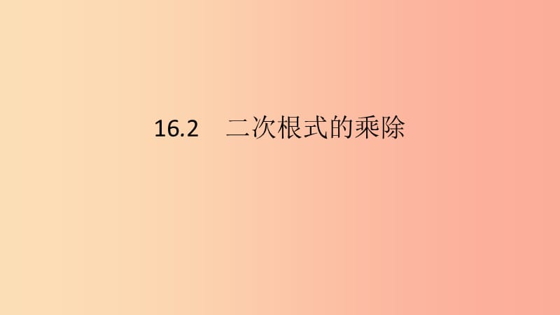 2019年春八年级数学下册第十六章二次根式16.2二次根式的乘除第1课时二次根式的乘法课件 新人教版.ppt_第1页