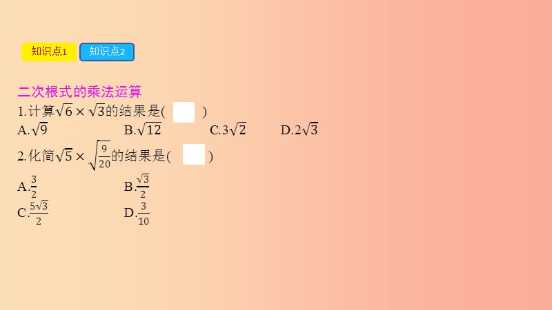 2019年春八年级数学下册第十六章二次根式16.2二次根式的乘除第1课时二次根式的乘法课件 新人教版.ppt_第3页