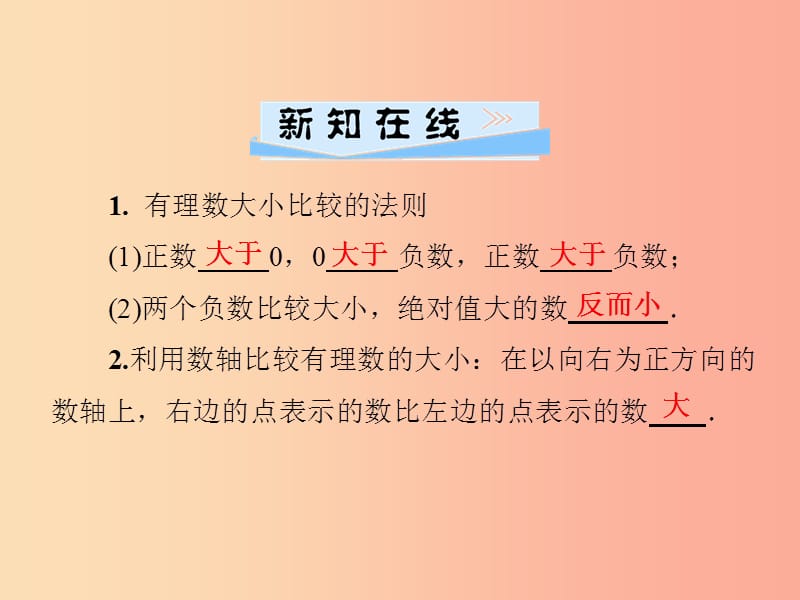 2019年秋七年级数学上册第1章有理数1.3有理数大小的比较课件新版湘教版.ppt_第2页