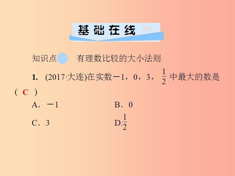 2019年秋七年级数学上册第1章有理数1.3有理数大小的比较课件新版湘教版.ppt_第3页