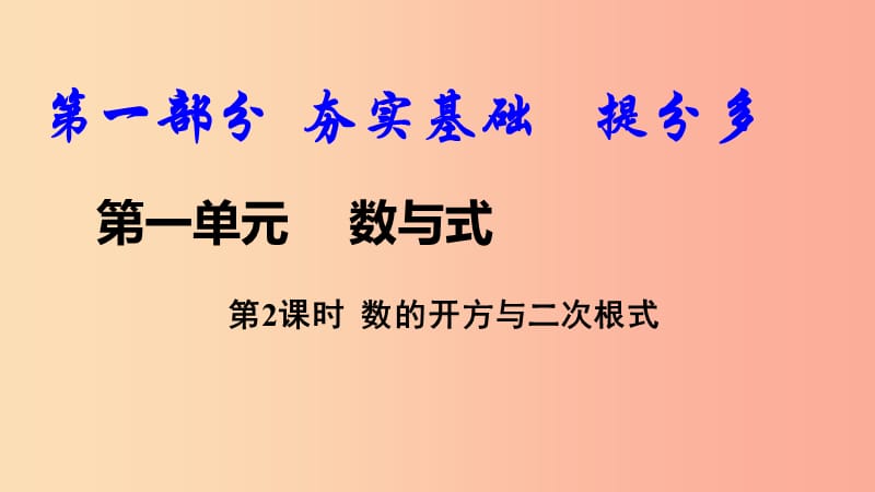 2019中考数学复习 第2课时 数的开方与二次根式课件.ppt_第1页