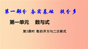 2019中考數(shù)學(xué)復(fù)習(xí) 第2課時(shí) 數(shù)的開(kāi)方與二次根式課件.ppt