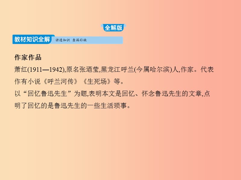 2019年春七年级语文下册 第一单元 3 回忆鲁迅先生习题课件 新人教版.ppt_第1页