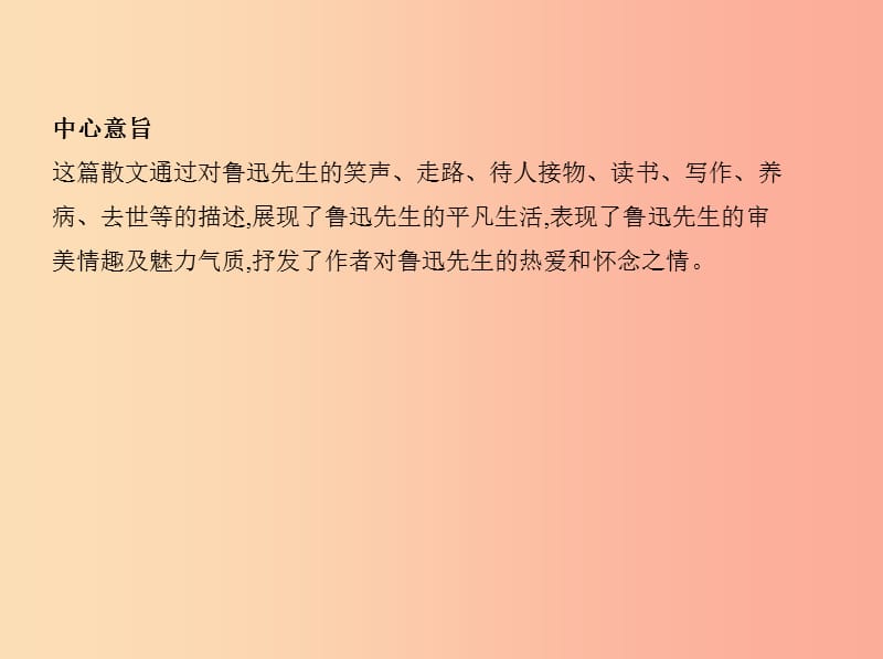 2019年春七年级语文下册 第一单元 3 回忆鲁迅先生习题课件 新人教版.ppt_第2页