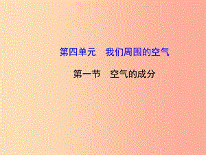 2019八年級(jí)化學(xué)全冊(cè) 4.1《空氣的成分》課件2（新版）魯教版五四制.ppt