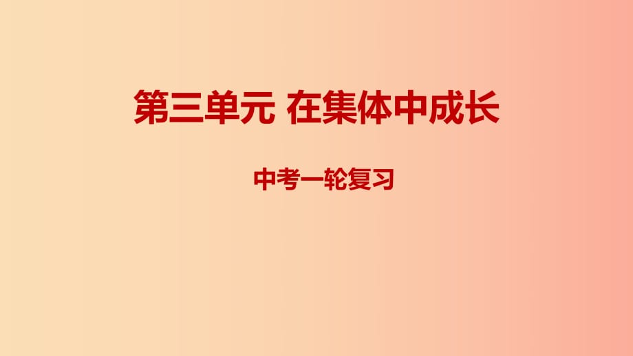 2019年中考道德與法治一輪復(fù)習(xí) 七下 第3單元 在集體中成長課件 新人教版.ppt_第1頁