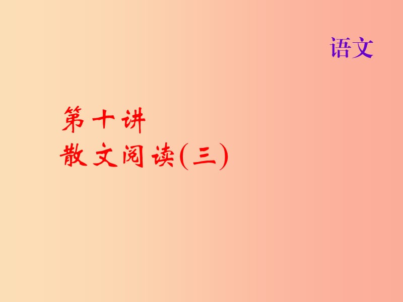 2019届中考语文名师复习 第十讲 散文阅读（三）课件.ppt_第1页