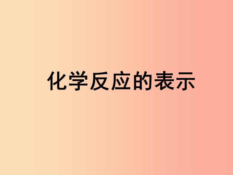 2019八年级化学全册 5.2《化学反应的表示》课件3（新版）鲁教版五四制.ppt_第1页