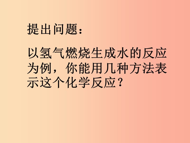 2019八年级化学全册 5.2《化学反应的表示》课件3（新版）鲁教版五四制.ppt_第3页