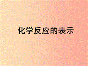 2019八年級(jí)化學(xué)全冊(cè) 5.2《化學(xué)反應(yīng)的表示》課件3（新版）魯教版五四制.ppt