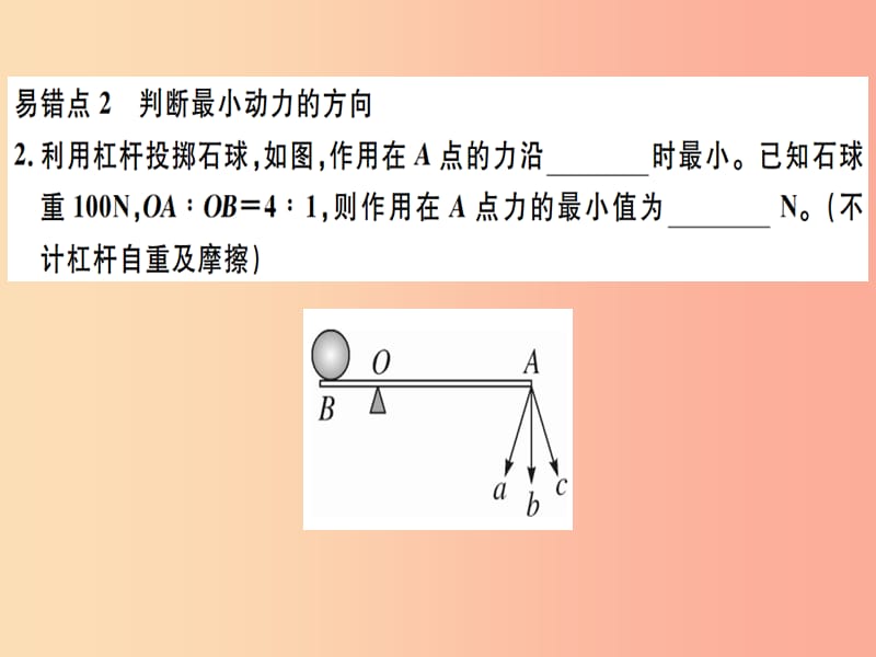 2019八年级物理下册 第十二章 简单机械易错点突破习题课件 新人教版.ppt_第2页