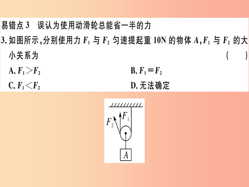 2019八年级物理下册 第十二章 简单机械易错点突破习题课件 新人教版.ppt_第3页