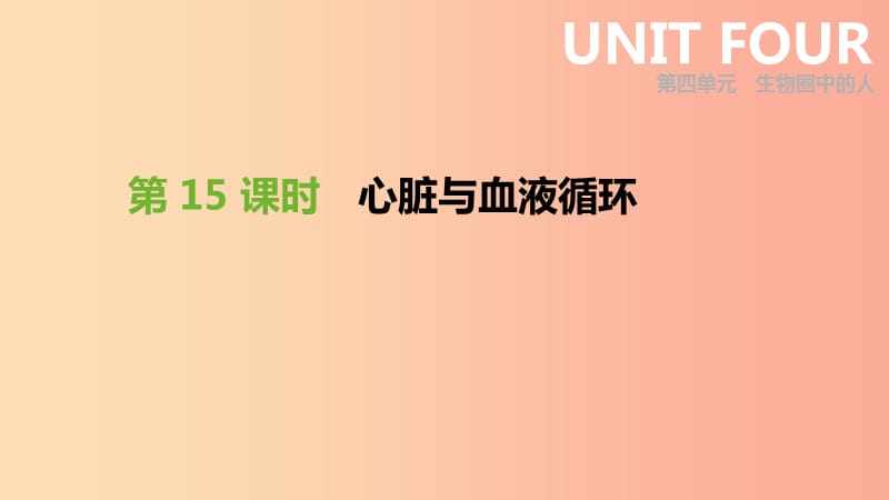 2019年中考生物 专题复习四 生物圈中的人 第15课时 心脏与血液循环课件 新人教版.ppt_第1页