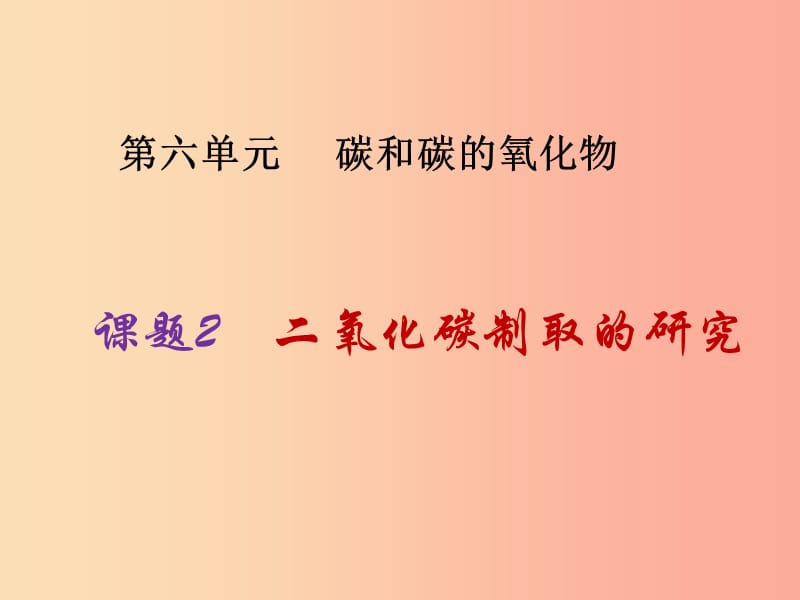 2019届九年级化学上册 第6单元 碳和碳的氧化物 课题2 二氧化碳制取的研究同步课件 新人教版.ppt_第1页