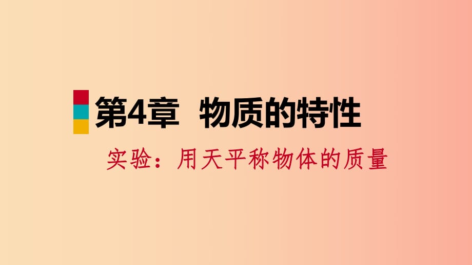 2019年秋七年級科學(xué)上冊 第4章 物質(zhì)的特性 第2節(jié) 質(zhì)量的測量 實驗：用天平稱物體的質(zhì)量課件（新版）浙教版.ppt_第1頁