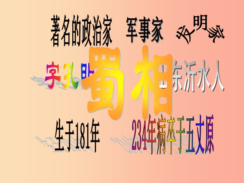 2019年九年级语文上册 第16课《出师表》课件2 长春版.ppt_第2页