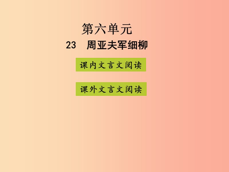 2019年八年级语文上册 第六单元 23周亚夫军细柳课件 新人教版.ppt_第1页