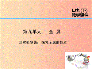 2019屆九年級(jí)化學(xué)下冊(cè) 第9單元 金屬 到實(shí)驗(yàn)室去 探究金屬的性質(zhì)課件（新版）魯教版.ppt