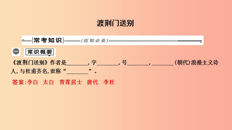 2019年中考語文總復(fù)習(xí) 第一部分 教材基礎(chǔ)自測 八上 古詩文 唐詩五首 渡荊門送別課件 新人教版.ppt_第1頁