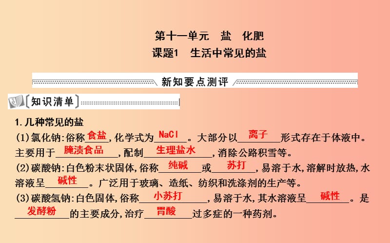 2019届九年级化学下册 第十一单元 盐 化肥 课题1 生活中常见的盐课件 新人教版.ppt_第1页