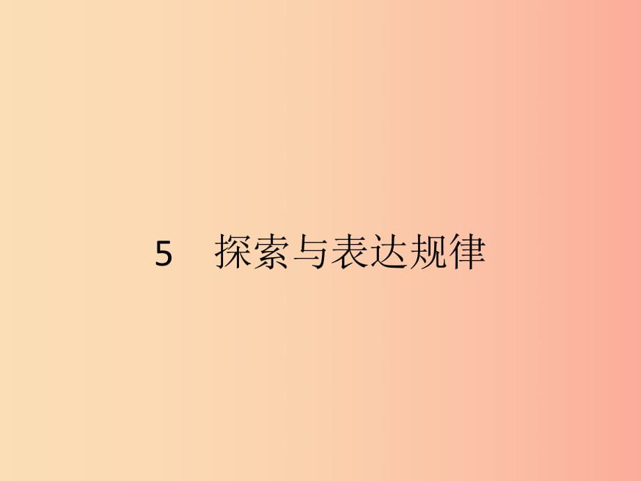 2019七年級(jí)數(shù)學(xué)上冊(cè) 第3章 整式及其加減 3.5 探索與表達(dá)規(guī)律課件（新版）北師大版.ppt_第1頁(yè)