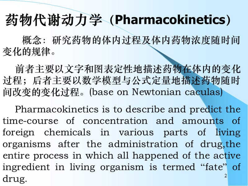 药动学ppt课件_第2页