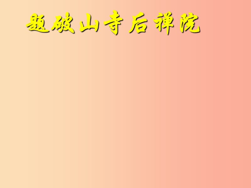 2019年七年级语文上册第三单元第13课题破山寺后禅院课件1沪教版五四制.ppt_第2页