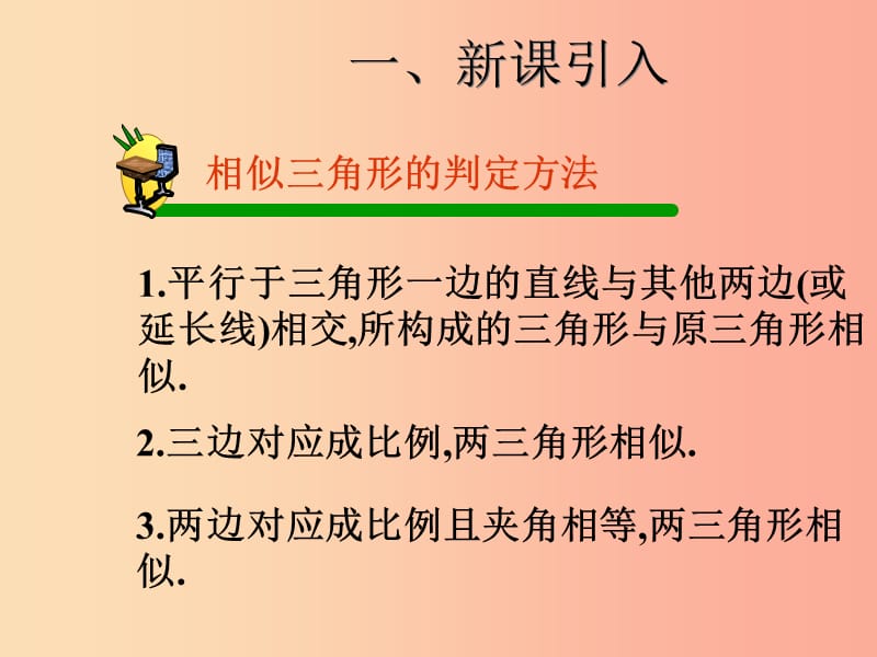 2019届九年级数学下册 第二十七章 相似 27.2 相似三角形 27.2.1 相似三角形的判定（3）课件 新人教版.ppt_第2页