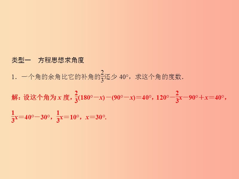 2019年秋七年级数学上册 第4章 直线与角 专题突破五 角的计算课件（新版）沪科版.ppt_第2页