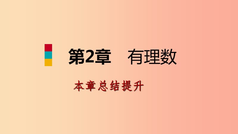 2019年秋七年级数学上册 第二章 有理数本章总结提升导学课件（新版）苏科版.ppt_第1页