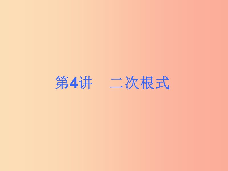 2019届中考数学考前热点冲刺指导第4讲二次根式课件新人教版.ppt_第1页