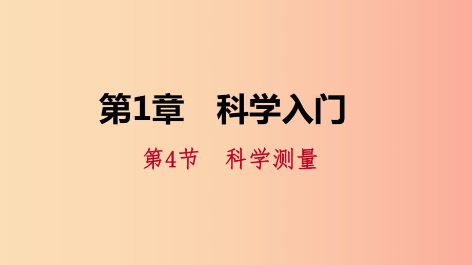 2019年秋七年級科學(xué)上冊 第1章 科學(xué)入門 第4節(jié) 科學(xué)測量 第1課時 長度的測量導(dǎo)學(xué)課件（新版）浙教版.ppt_第1頁