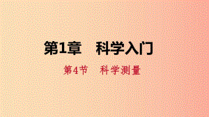 2019年秋七年級(jí)科學(xué)上冊(cè) 第1章 科學(xué)入門 第4節(jié) 科學(xué)測量 第1課時(shí) 長度的測量導(dǎo)學(xué)課件（新版）浙教版.ppt