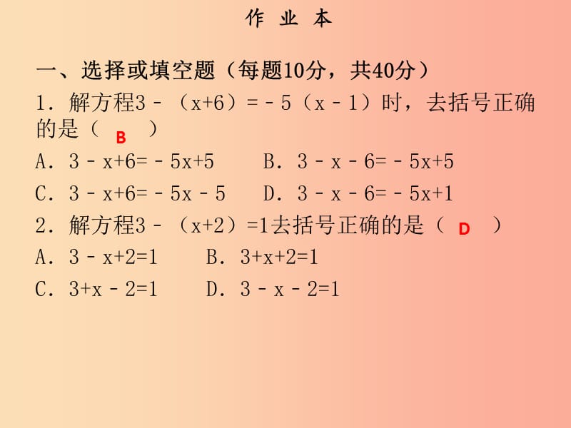 2019年秋七年级数学上册 第三章 一元一次方程 第5课时 去括号与去分母（1）（作业本）课件 新人教版.ppt_第2页