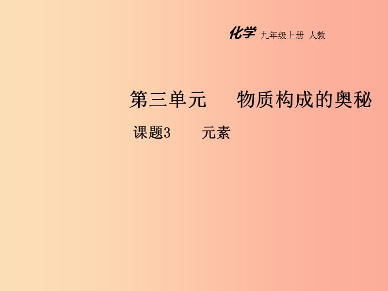 2019年秋九年级化学上册 第三单元 物质构成的奥秘 课题3 元素教学课件 新人教版.ppt_第1页