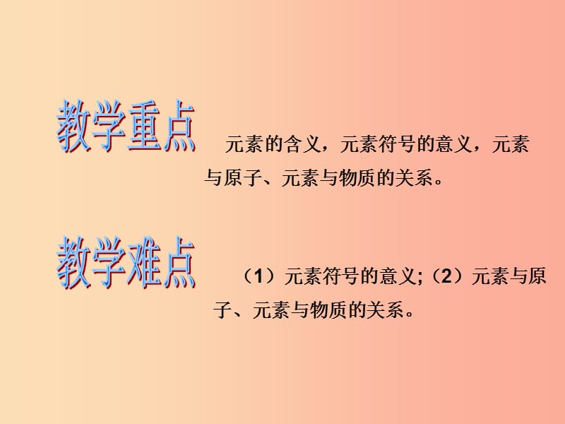 2019年秋九年级化学上册 第三单元 物质构成的奥秘 课题3 元素教学课件 新人教版.ppt_第2页