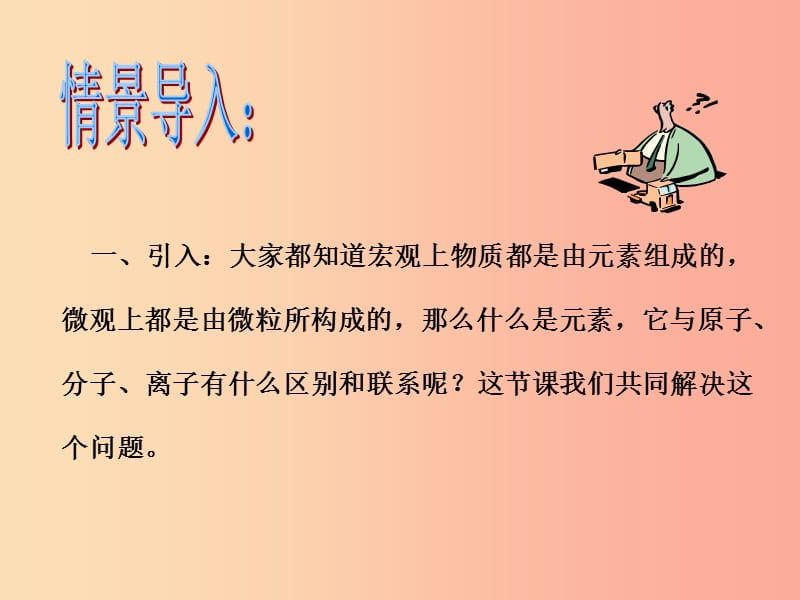 2019年秋九年级化学上册 第三单元 物质构成的奥秘 课题3 元素教学课件 新人教版.ppt_第3页