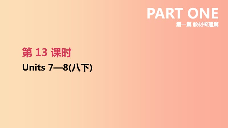 2019年中考英語(yǔ)一輪復(fù)習(xí) 第一篇 教材梳理篇 第13課時(shí) Units 7-8（八下）課件 新人教版.ppt_第1頁(yè)