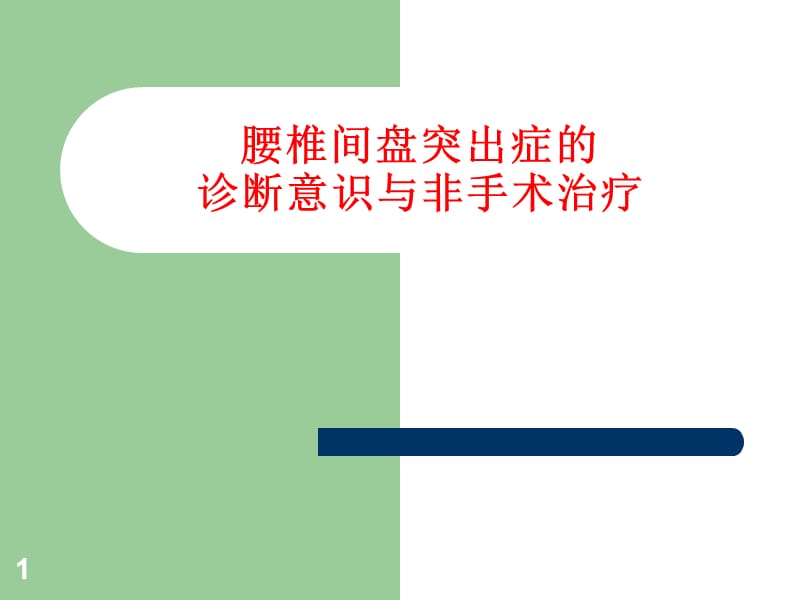 腰椎间盘突出症的诊断意识与非手术治疗ppt课件_第1页