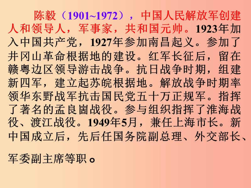 2019年八年级语文上册 第七单元 第25课《陈毅市长》课件1 沪教版五四制.ppt_第3页