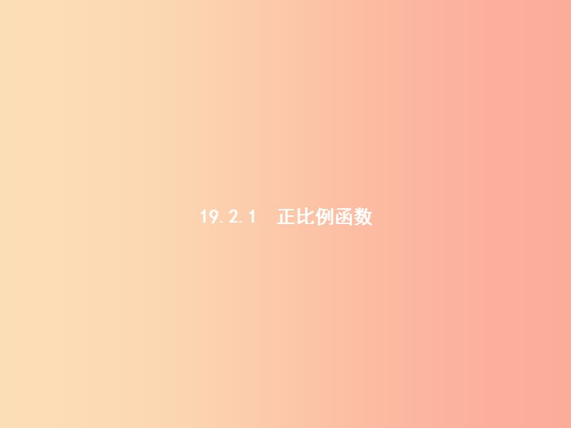 2019年春八年级数学下册 第十九章 一次函数 19.2 一次函数 19.2.1 正比例函数课件 新人教版.ppt_第2页