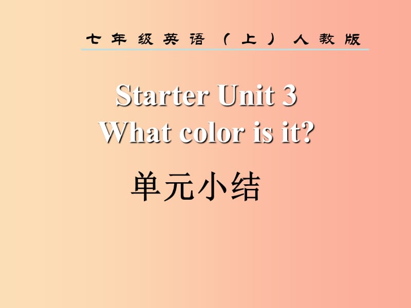 2019年秋七年级英语上册StarterUnit3Whatcolorisit单元小结课件新版人教新目标版.ppt_第2页