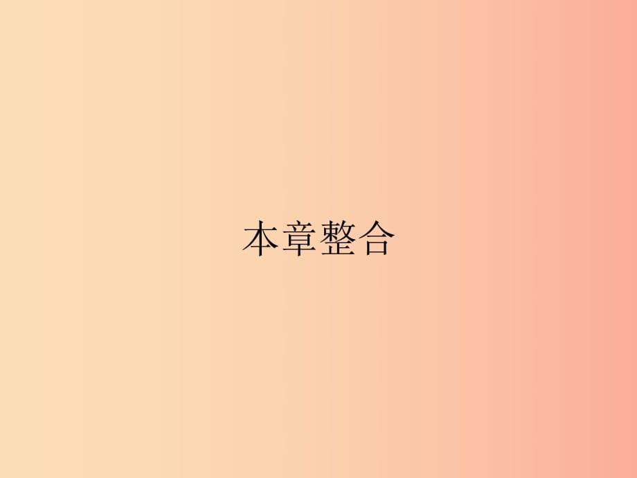 2019年春八年級(jí)物理下冊(cè) 第十二章 簡(jiǎn)單機(jī)械本章整合課件 新人教版.ppt_第1頁(yè)