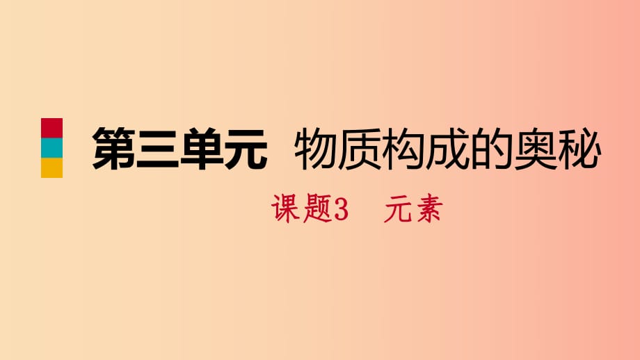 2019年秋九年級化學(xué)上冊 第三單元 物質(zhì)構(gòu)成的奧秘 課題3 元素練習課件 新人教版.ppt_第1頁