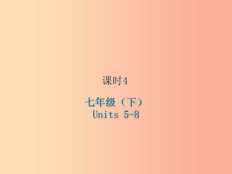 2019届中考英语复习 课时4 七下 Units 5-8课件 冀教版.ppt_第1页