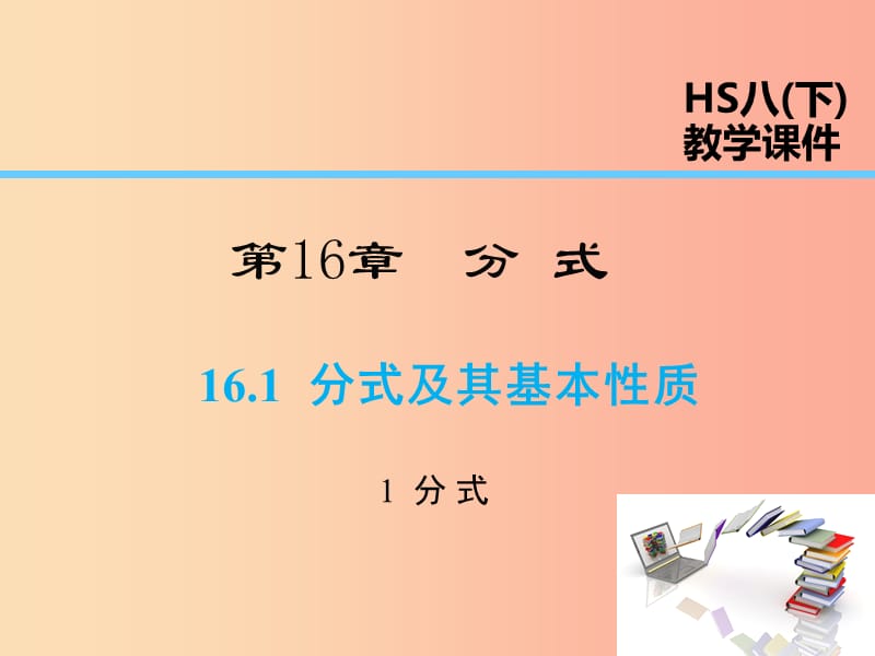 2019年春八年级数学下册 第16章 分式 16.1 分式及其基本性质 16.1.1 分式课件（新版）华东师大版.ppt_第1页