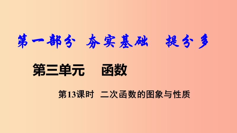 2019中考数学复习 第13课时 二次函数的图象与性质课件.ppt_第1页