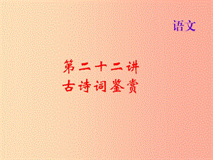 2019屆中考語文名師復習 第二十三講 文言文閱讀（一）課件.ppt