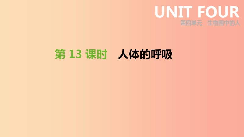 2019年中考生物 专题复习四 生物圈中的人 第13课时 人体的呼吸课件 新人教版.ppt_第1页